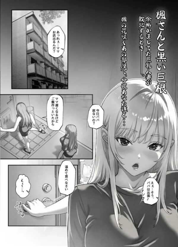 エロ漫画:楓さんと黒い巨根 余裕かましてた巨乳人妻が敗北するとき。 hitomi サンプル画像