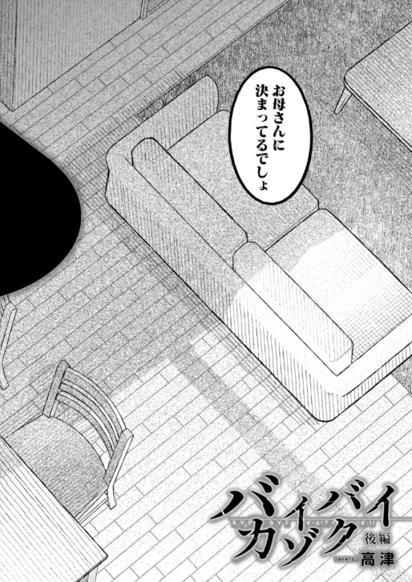 エロ漫画:バイバイカゾク 後編(高津) hitomi サンプル画像