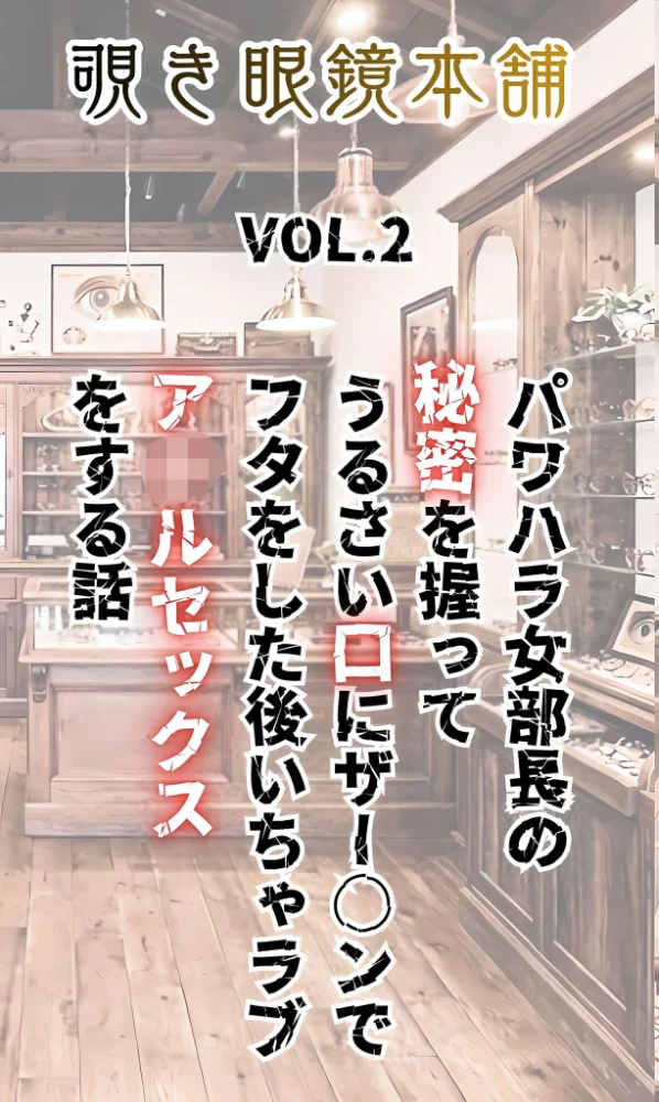 エロ漫画:【覗き眼鏡本舗】〜パワハラ女部長の秘密を握ってうるさい口に●●●●でフタをした後いちゃラブア●ルセックスをする話〜 モザイク版 hitomi サンプル画像