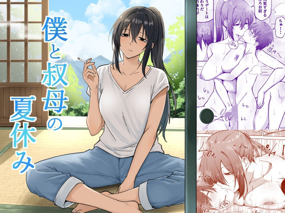 エロ同人：僕と叔母の夏休み   hitomi