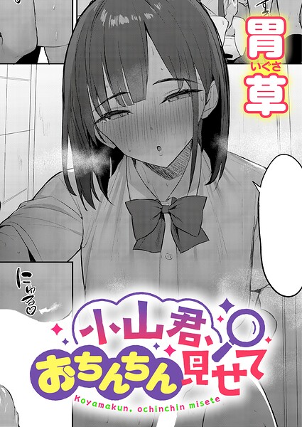 エロ漫画：小山君、おちんちん見せて　hitomi